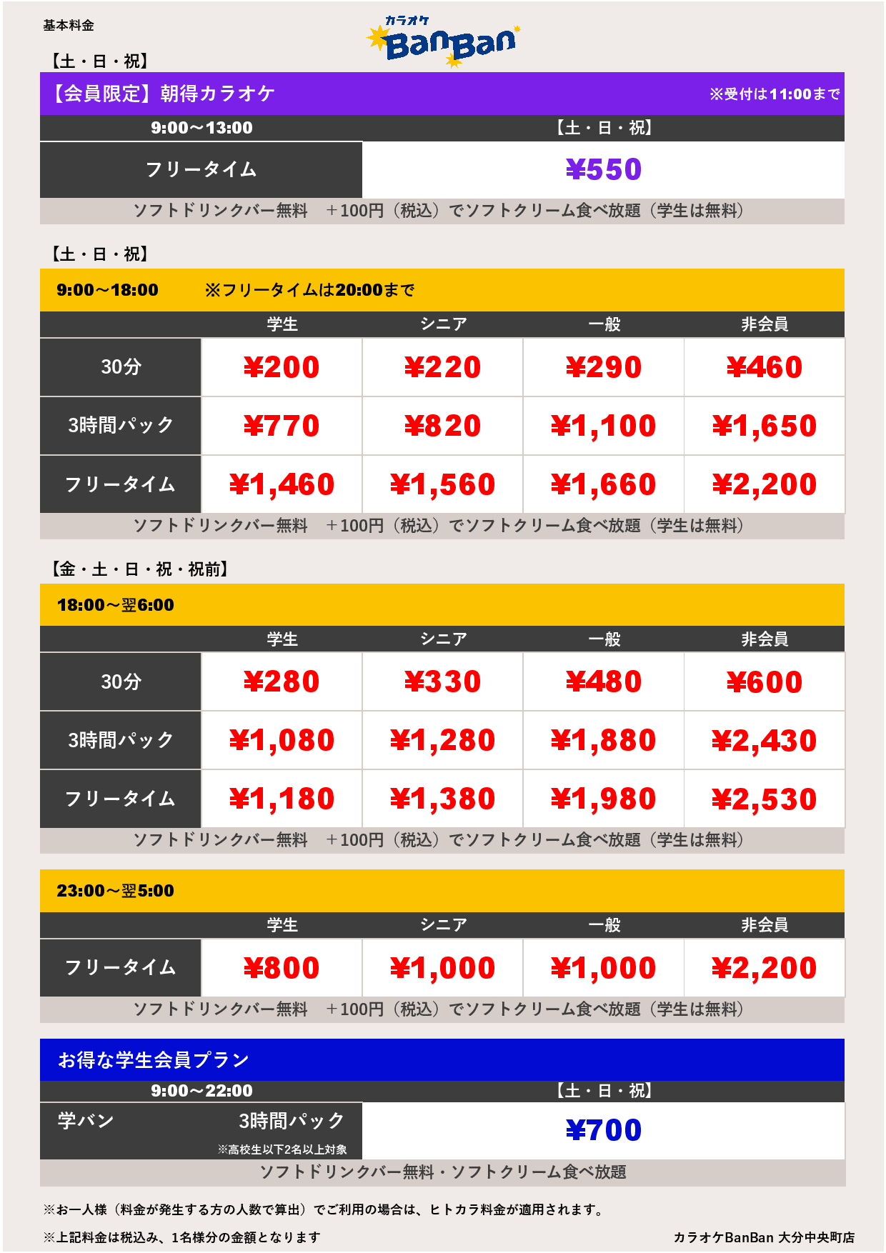 週末料金表