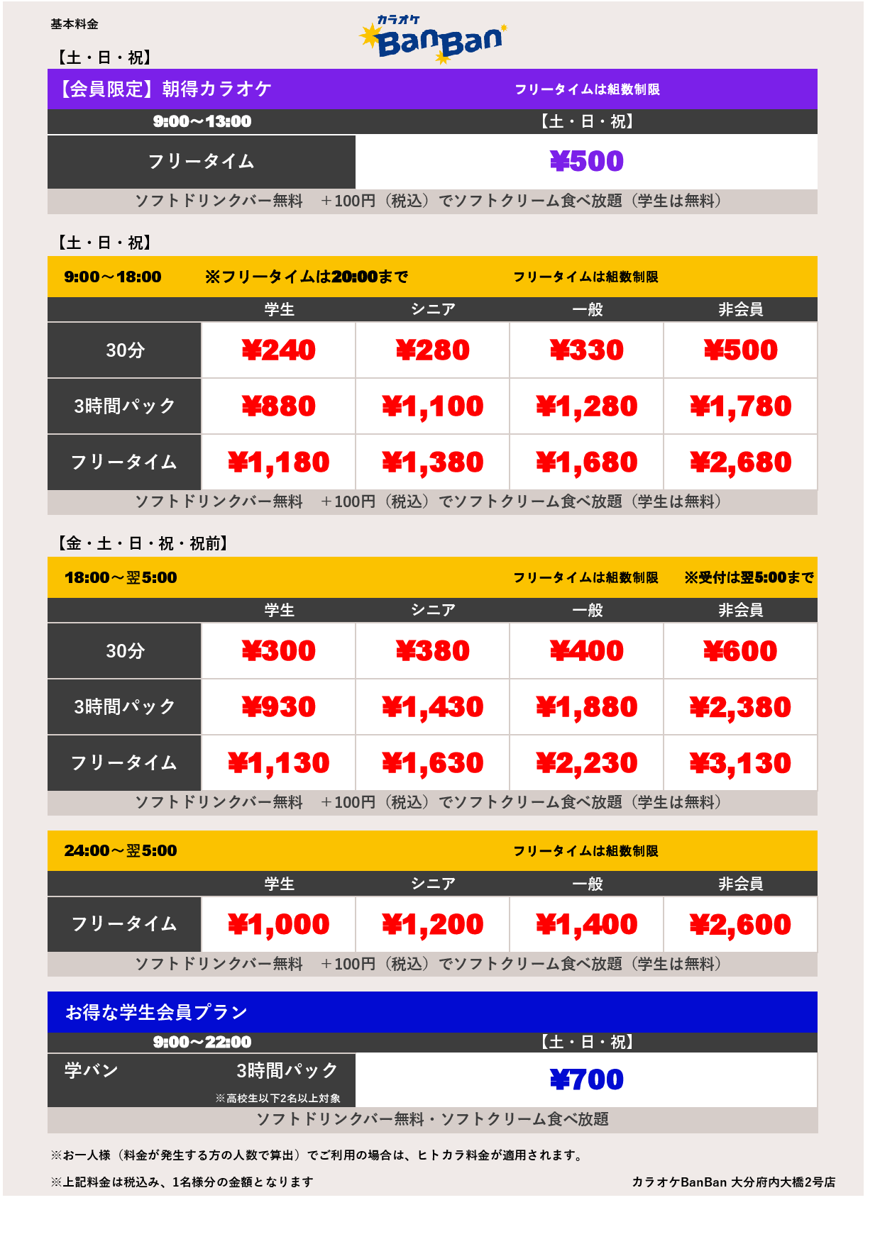 週末料金表