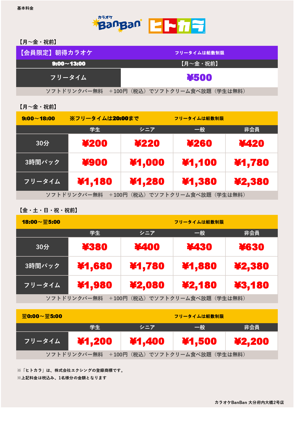 平日料金（ヒトカラ）表