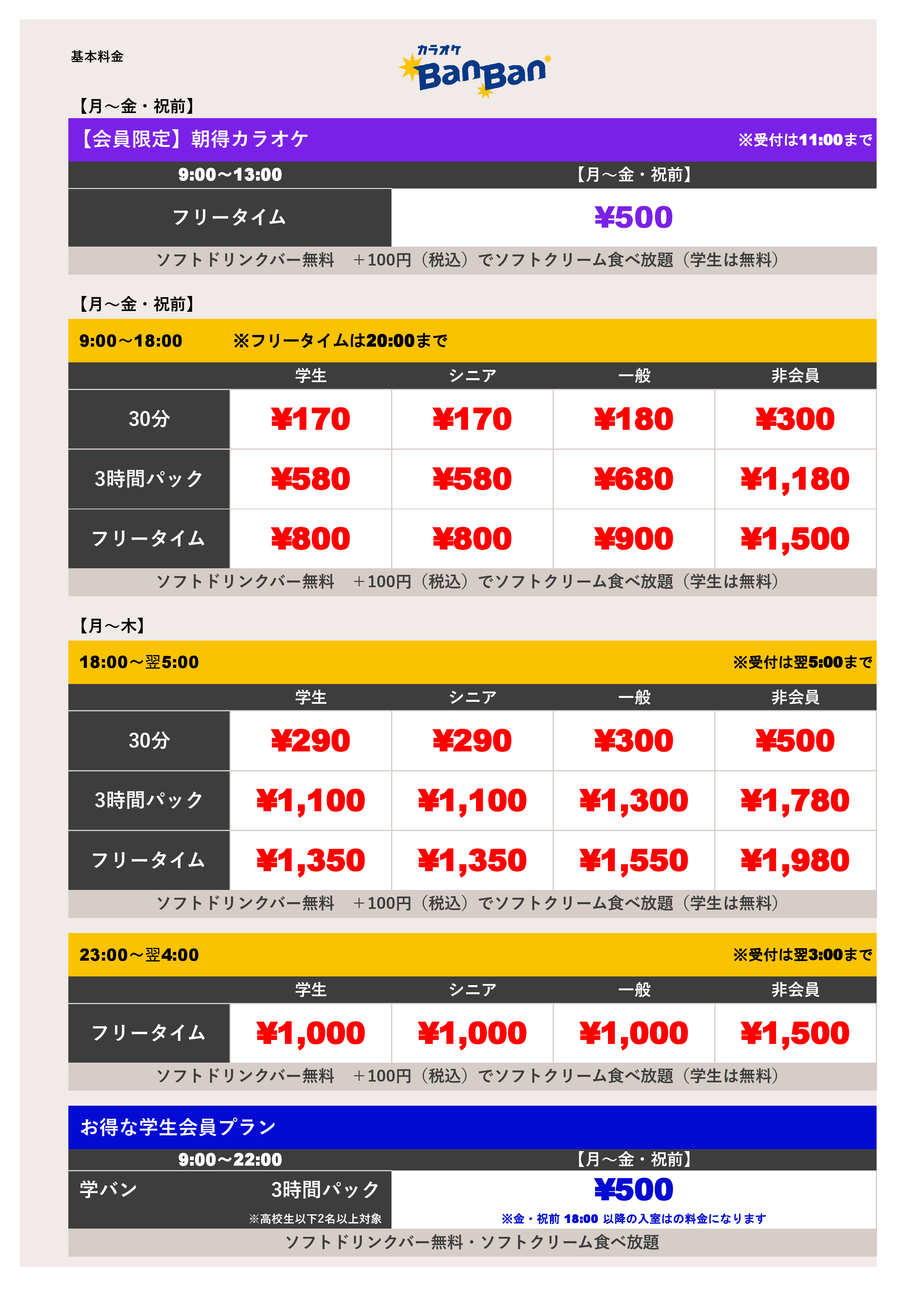 平日料金表