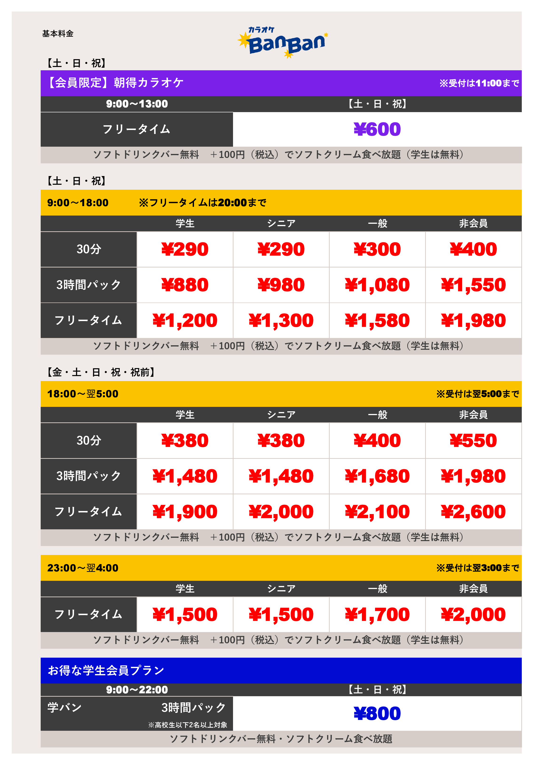 週末料金表