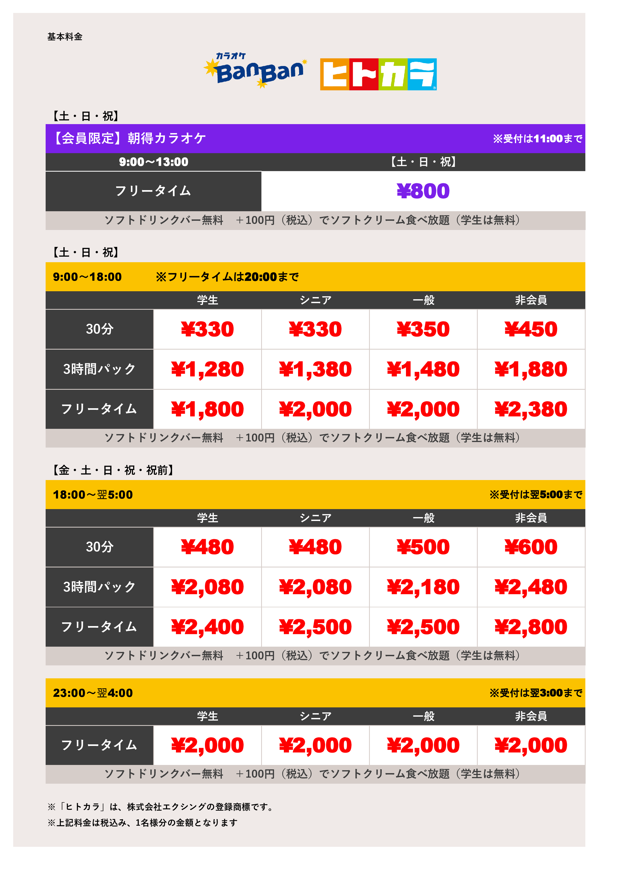 週末料金（ヒトカラ）表
