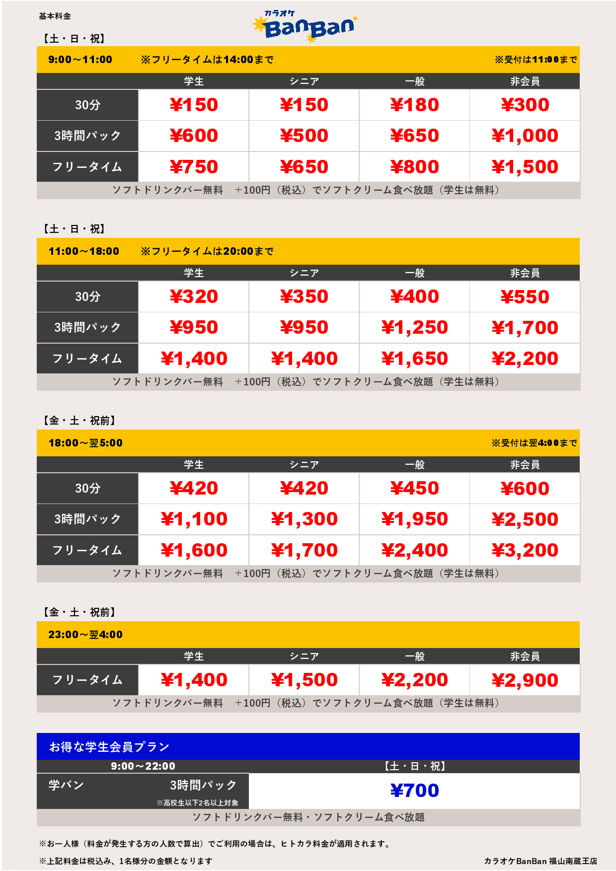 週末料金表