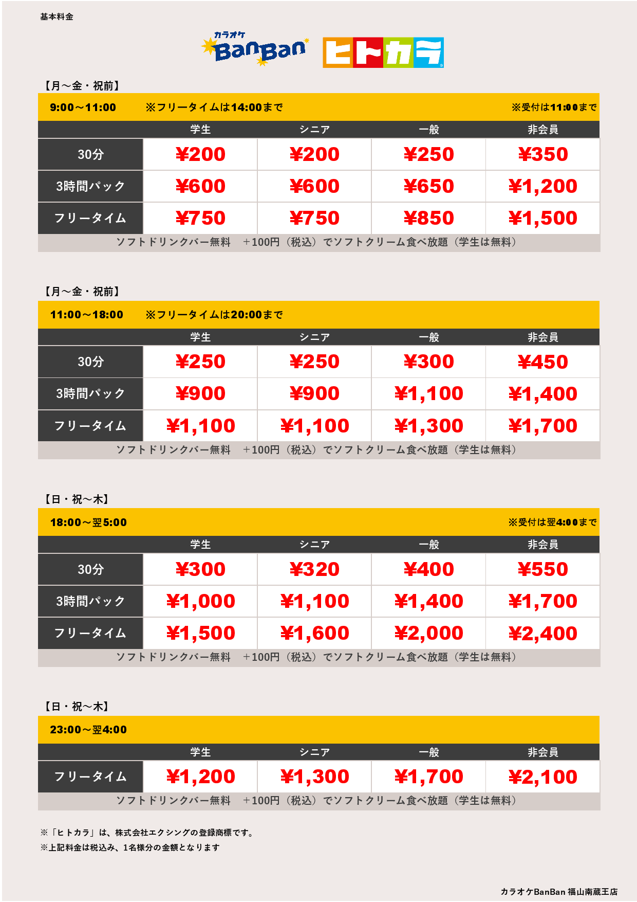 平日料金（ヒトカラ）表