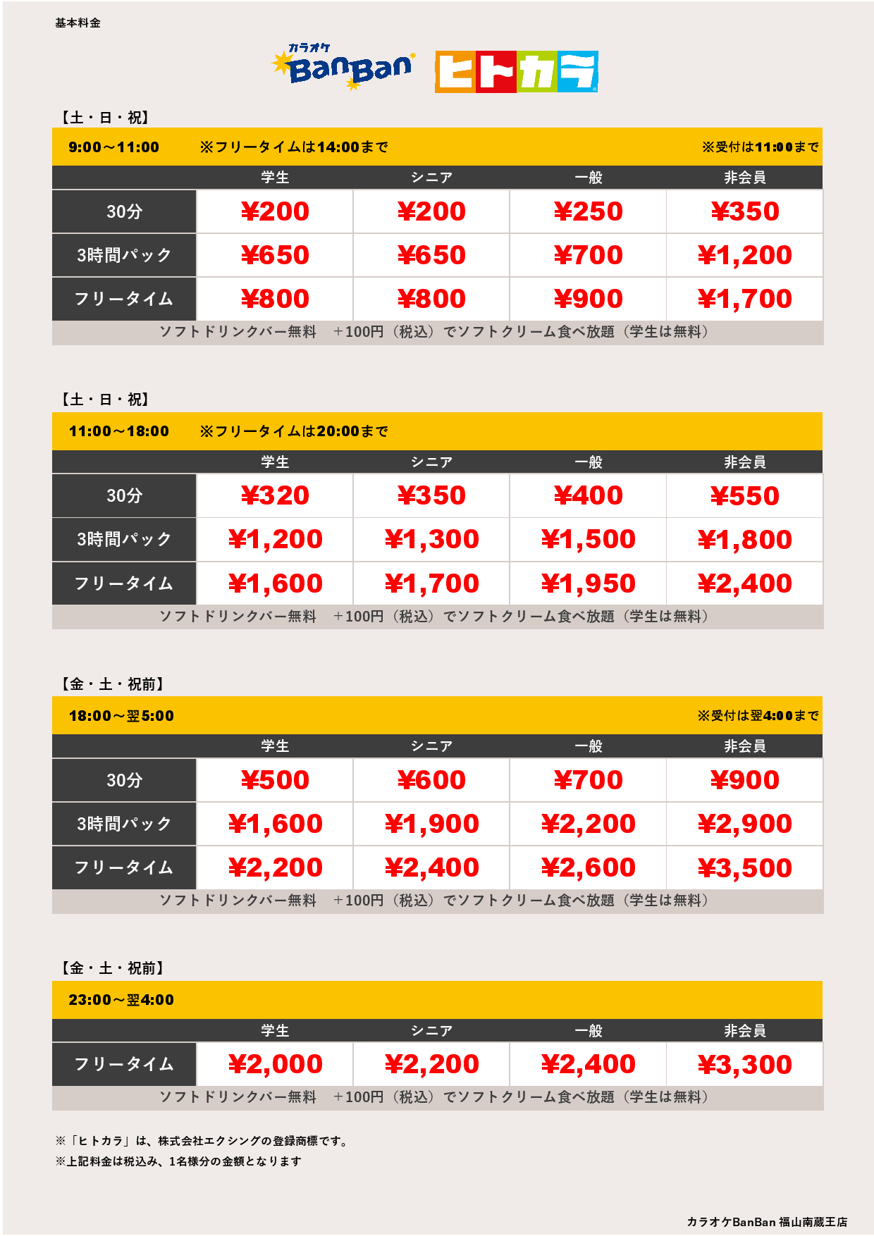 週末料金（ヒトカラ）表