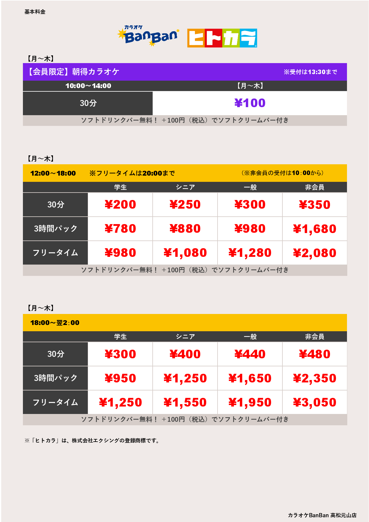 平日料金（ヒトカラ）表