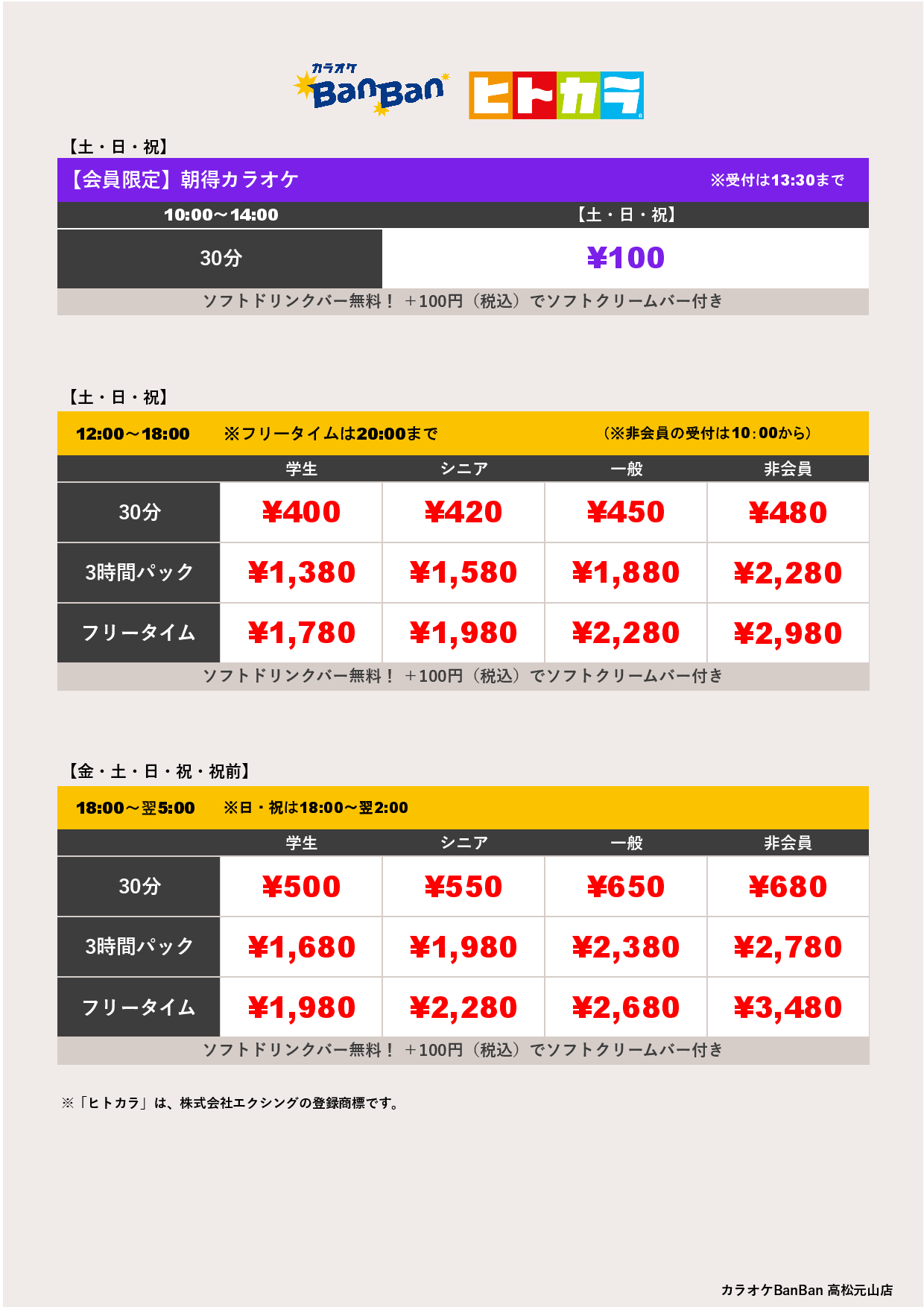 週末料金（ヒトカラ）表