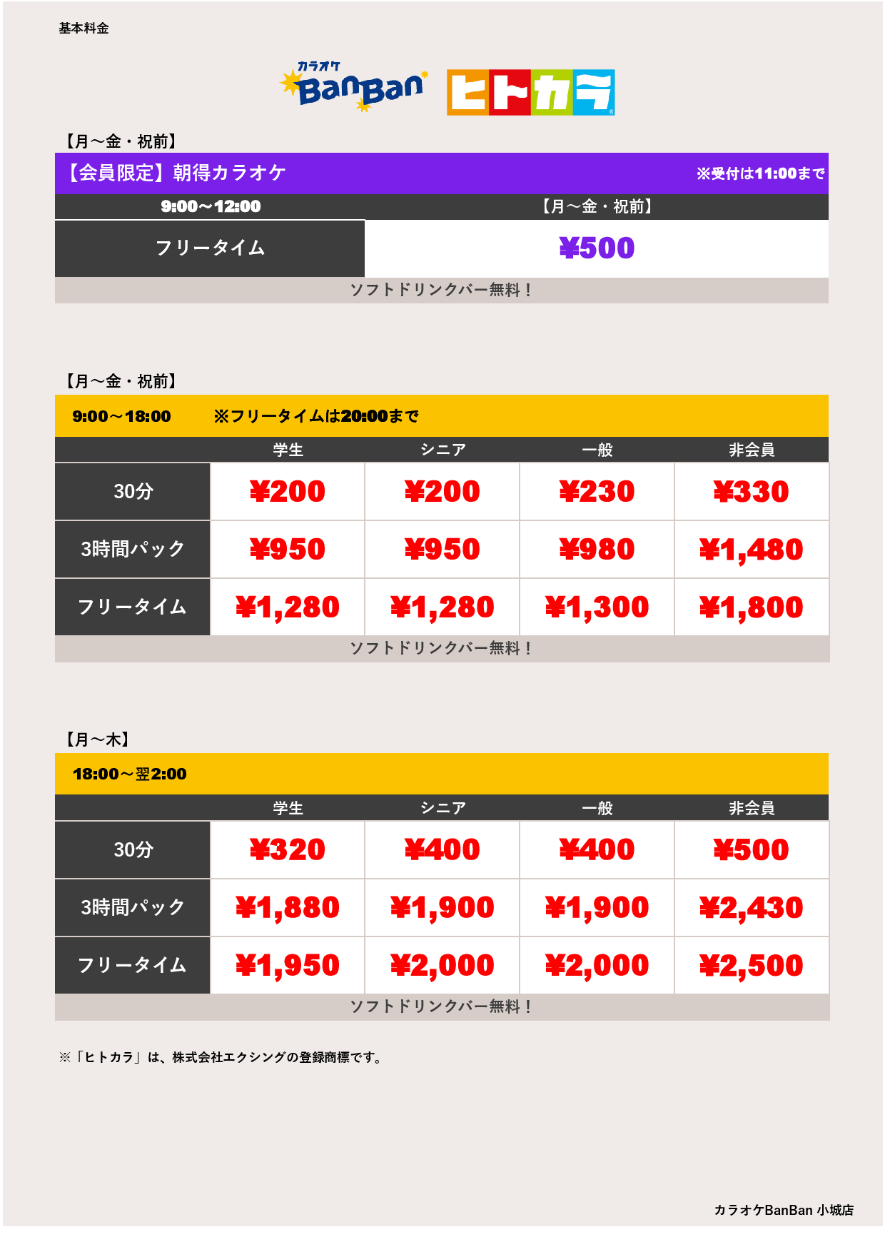 平日料金（ヒトカラ）表