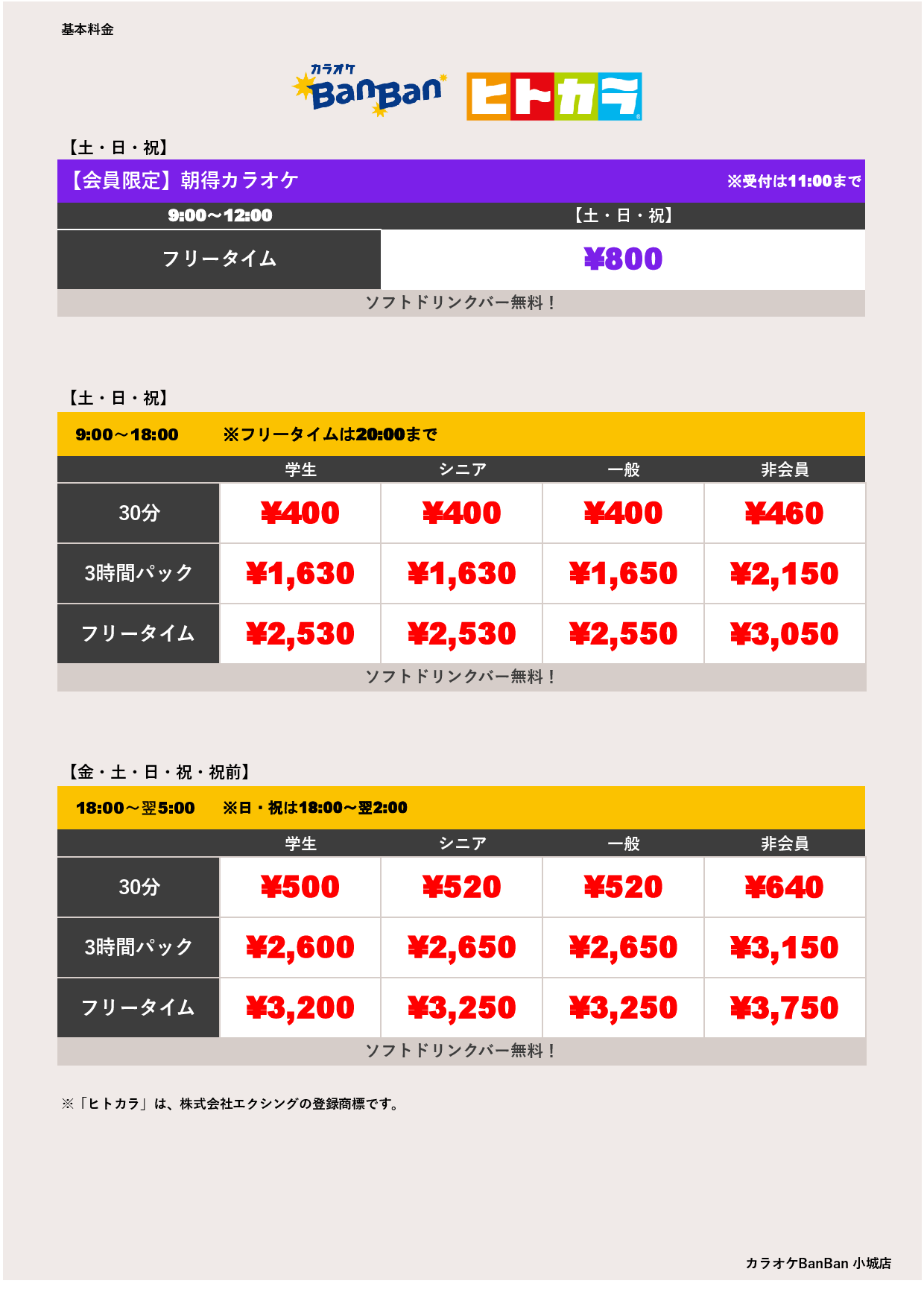 週末料金（ヒトカラ）表