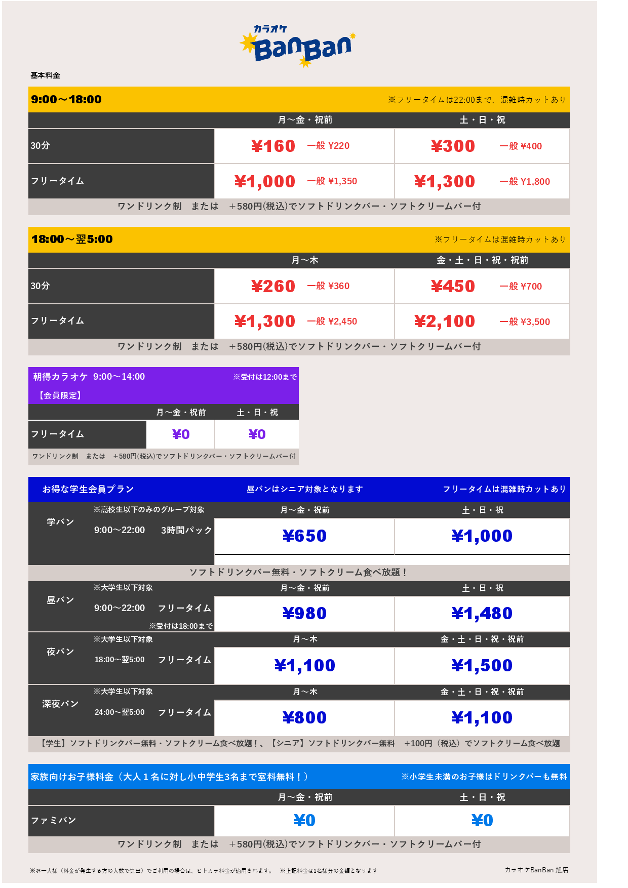 基本料金表