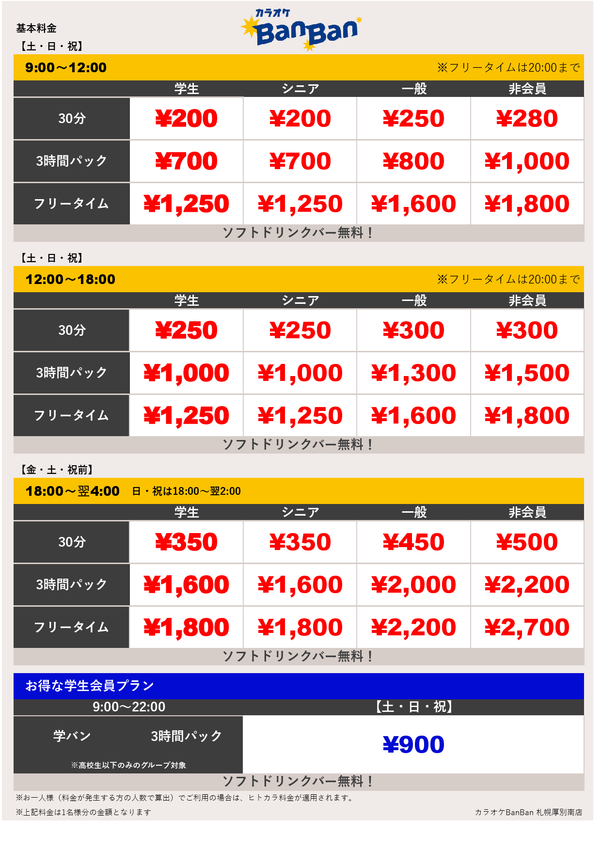 週末料金表