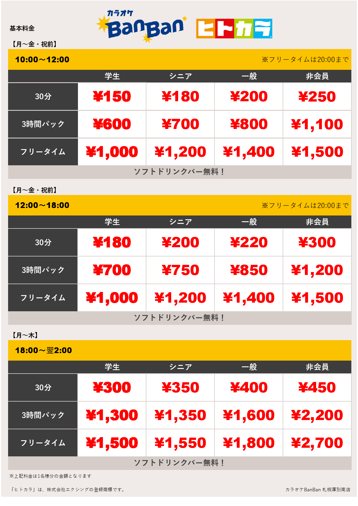 平日料金（ヒトカラ）表