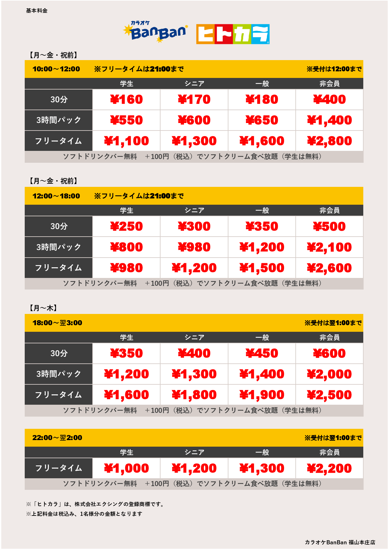 平日料金（ヒトカラ）表