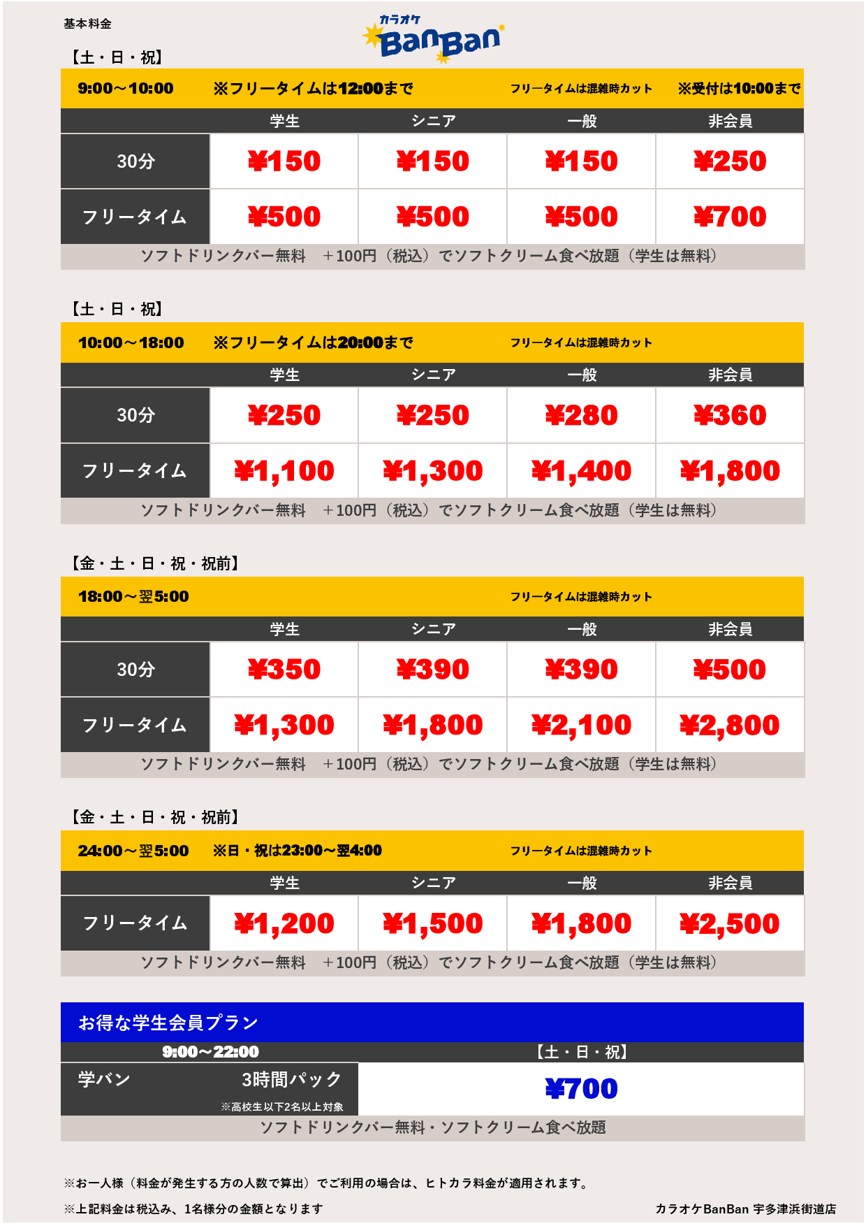 週末料金表