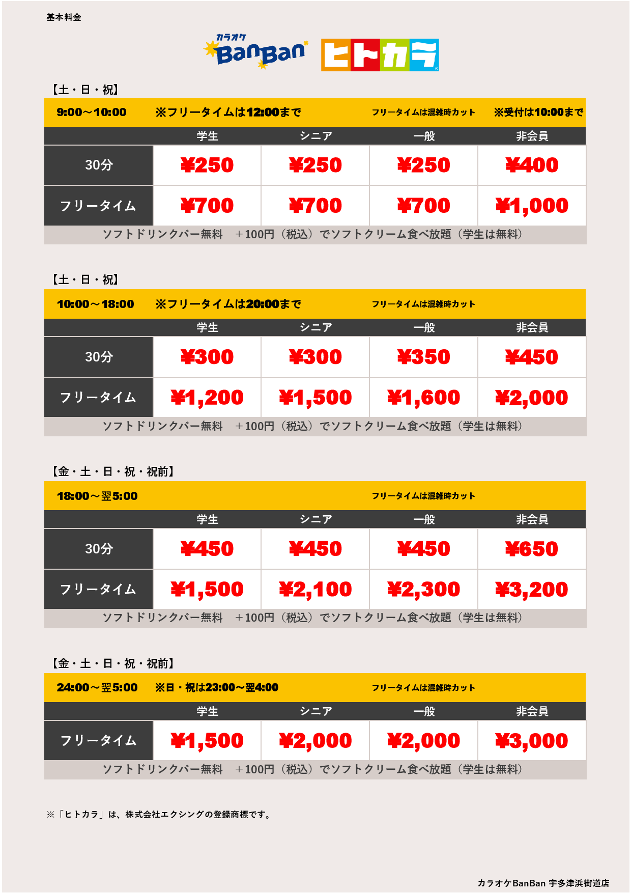 週末料金（ヒトカラ）表