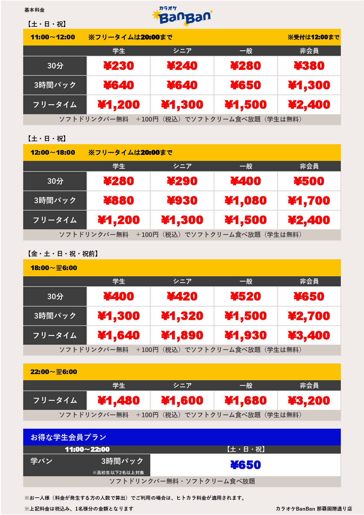 週末料金表