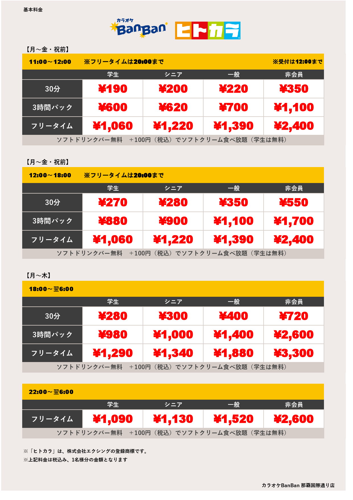 平日料金（ヒトカラ）表