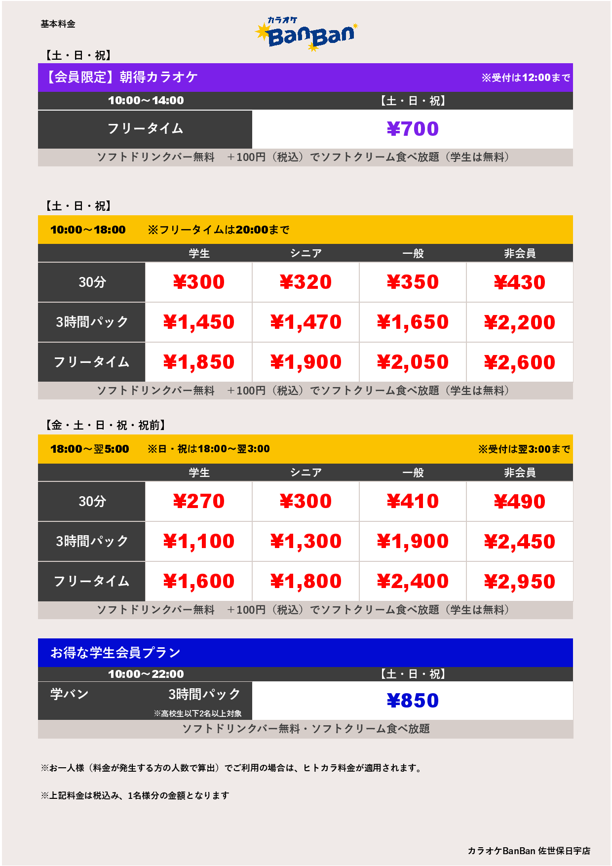 週末料金表