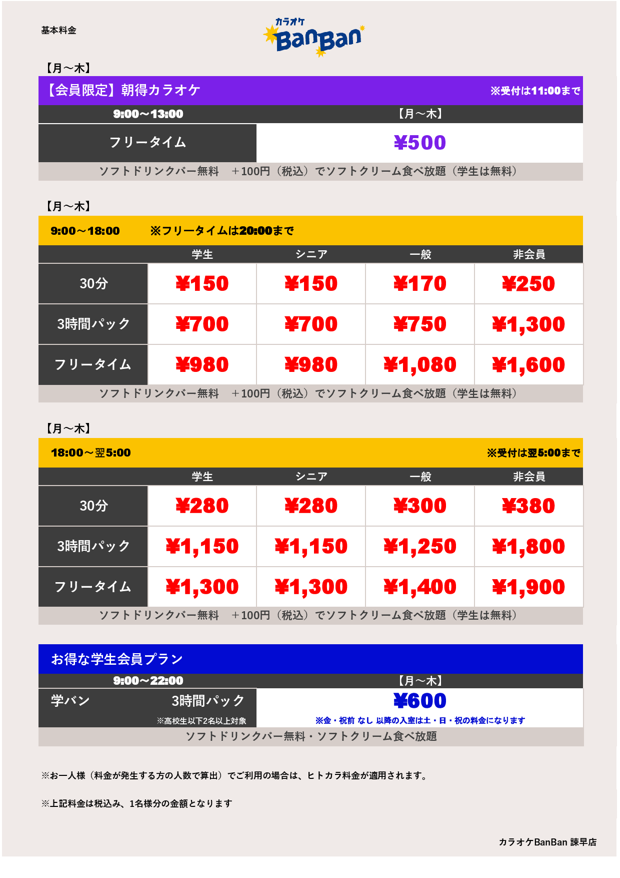 基本料金表