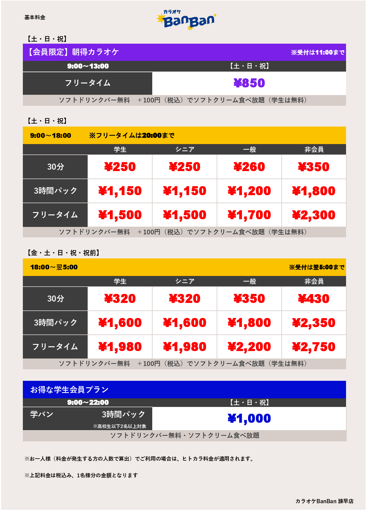 週末料金表
