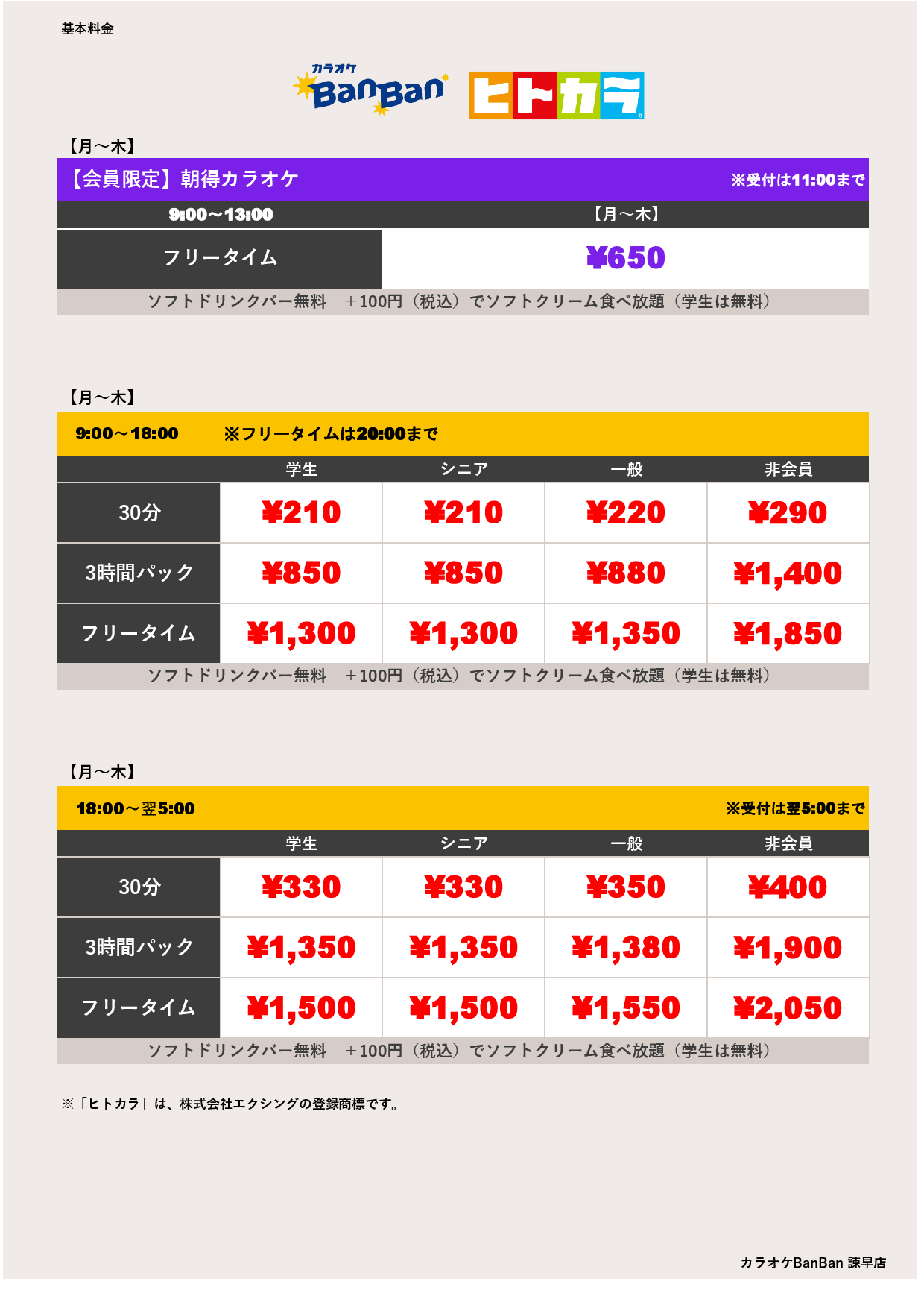 平日料金（ヒトカラ）表
