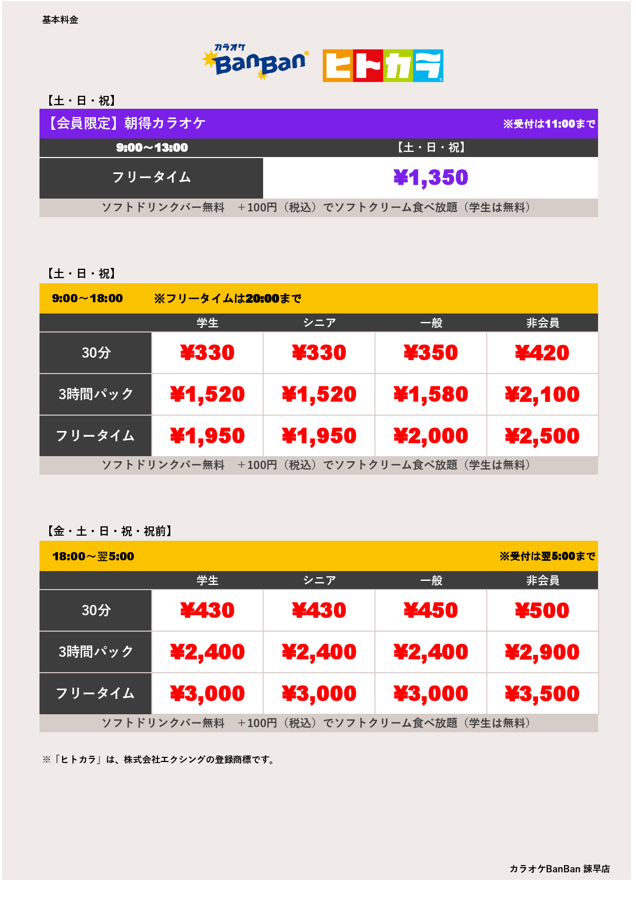 週末料金（ヒトカラ）表