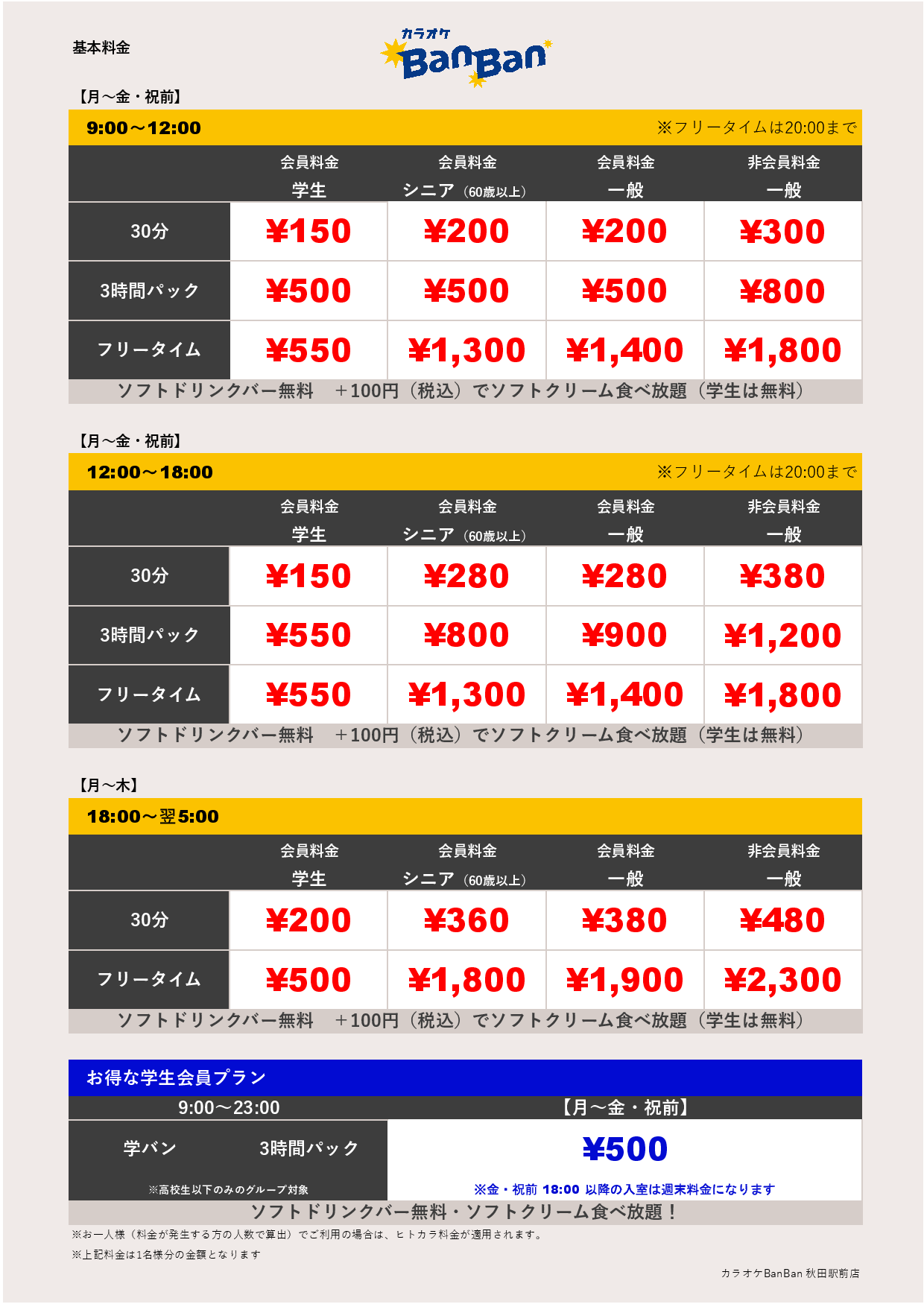 平日料金表