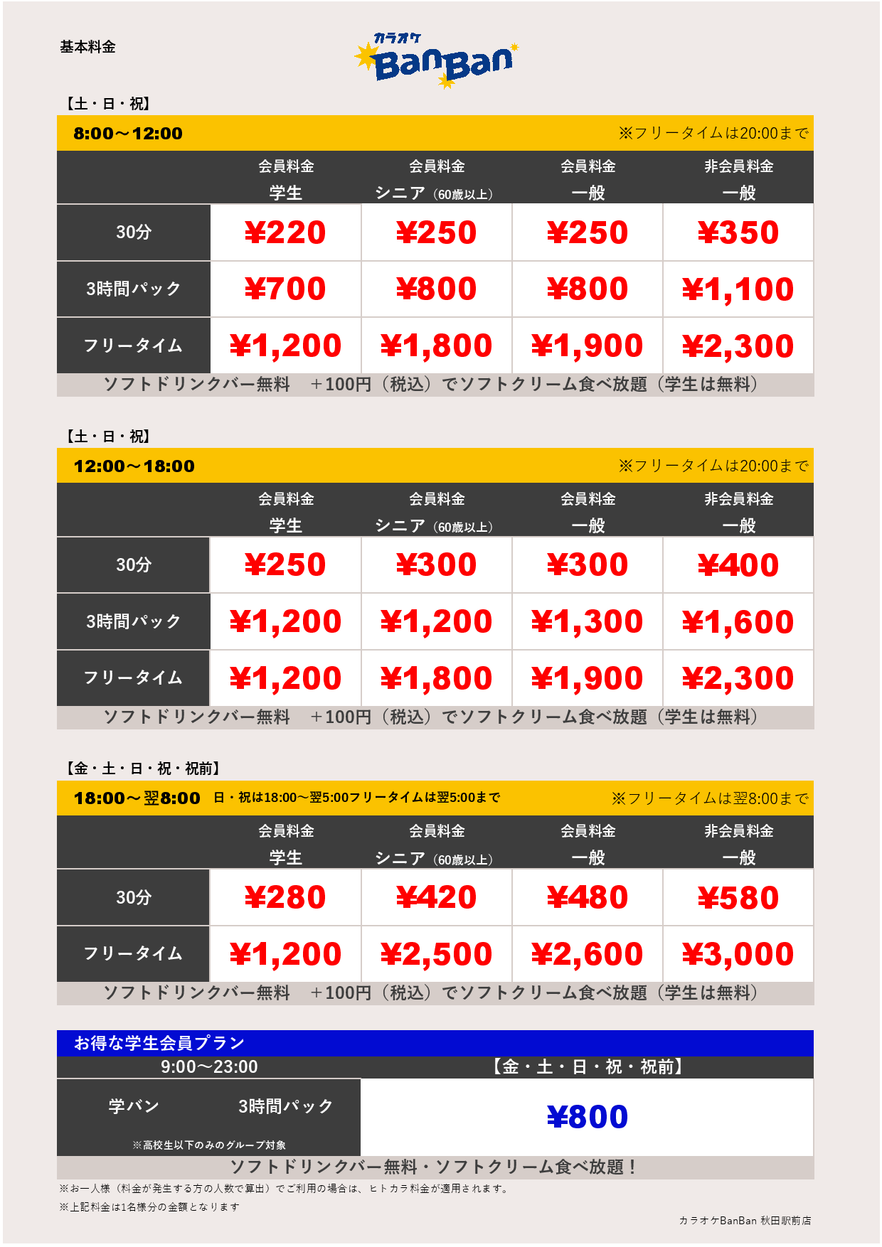 週末料金表