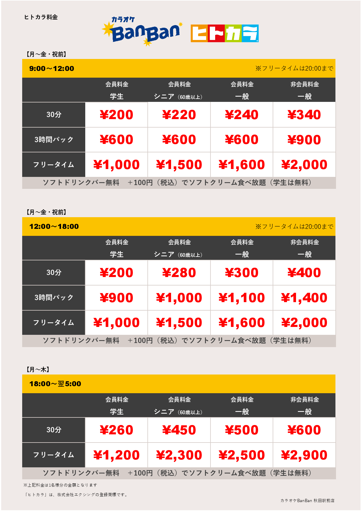 平日料金（ヒトカラ）表