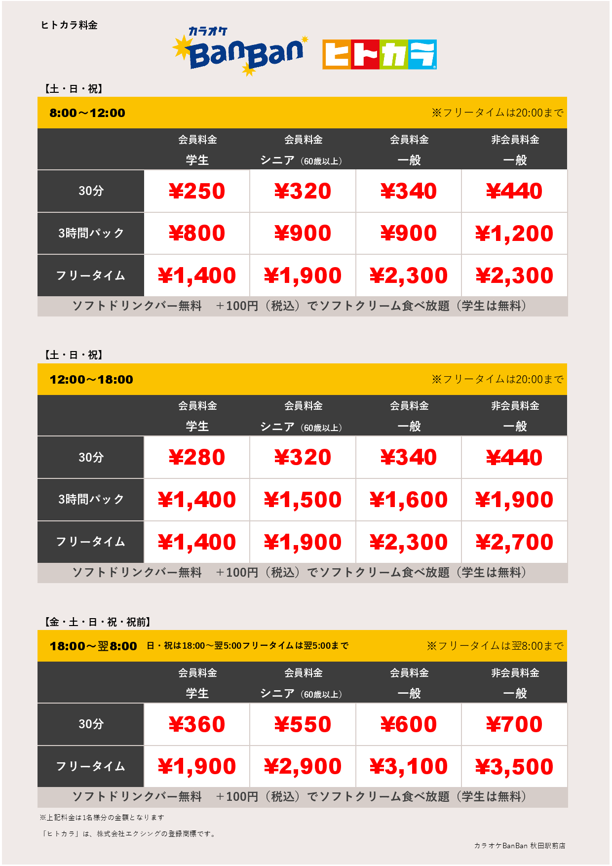 週末料金（ヒトカラ）表