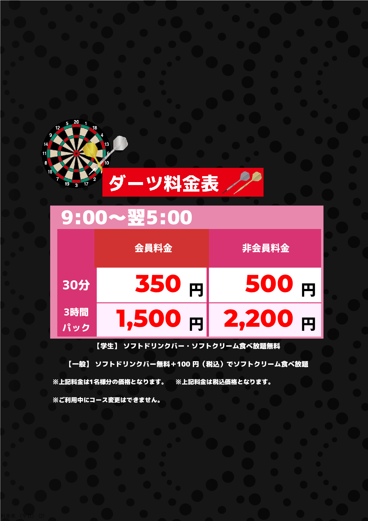 ダーツ料金表表