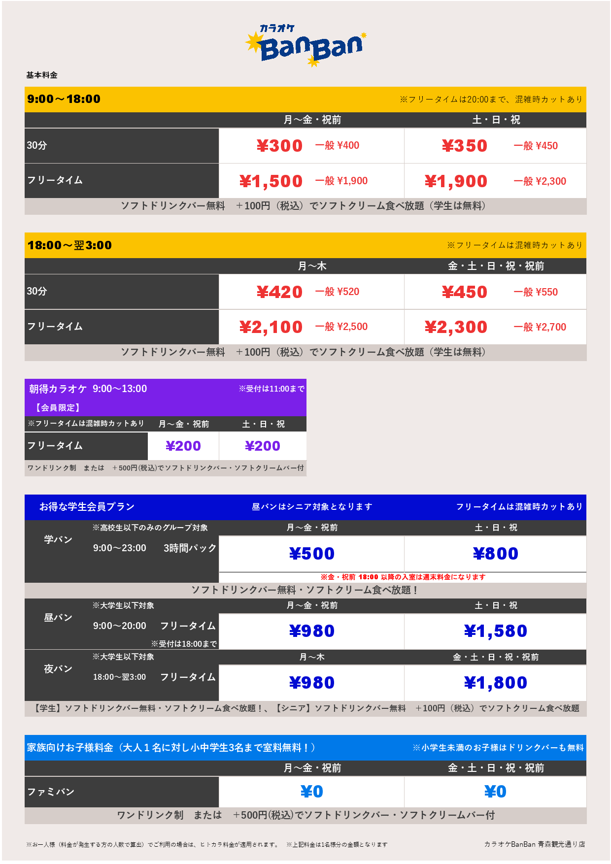 基本料金表