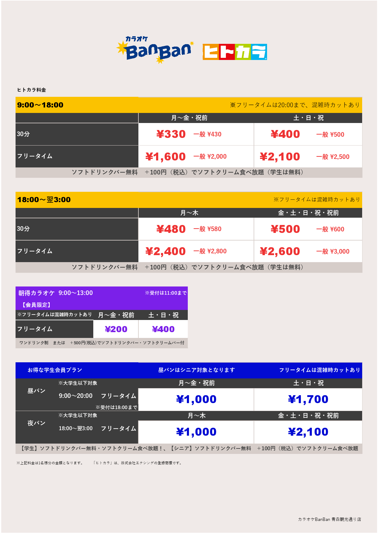 ヒトカラ料金表