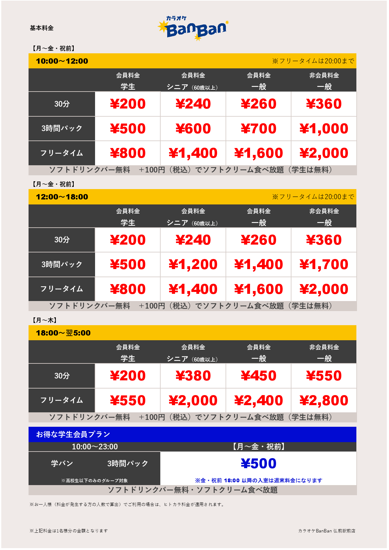 平日料金表