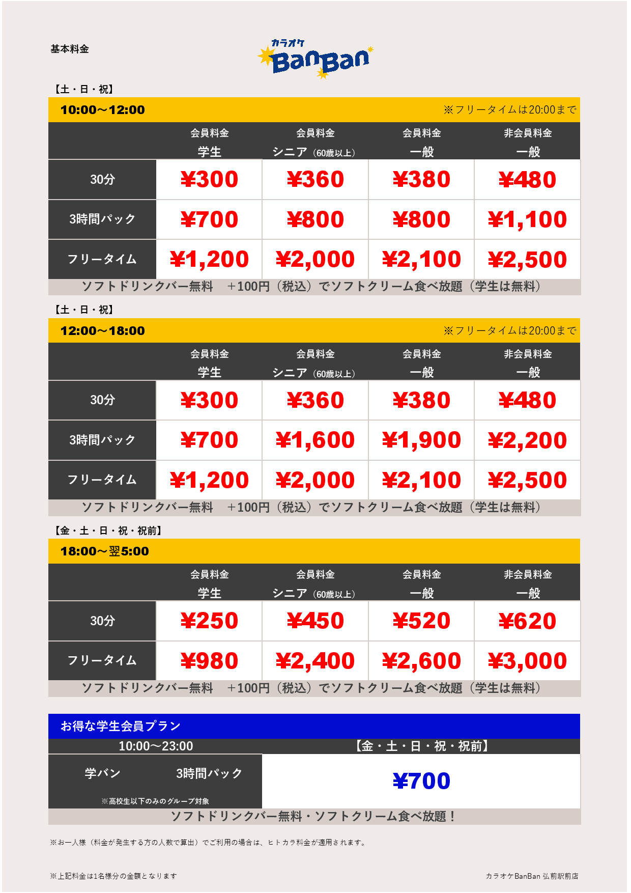 週末料金表