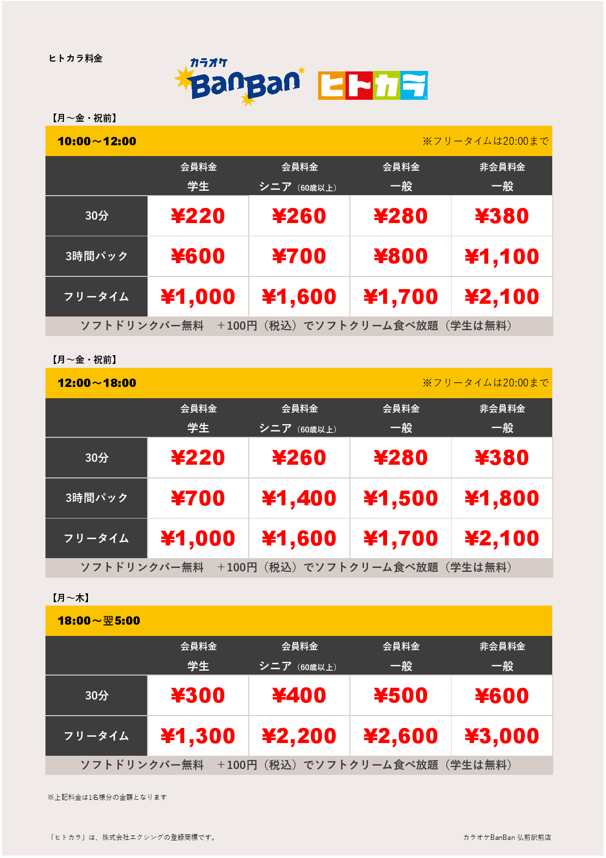 平日料金（ヒトカラ）表