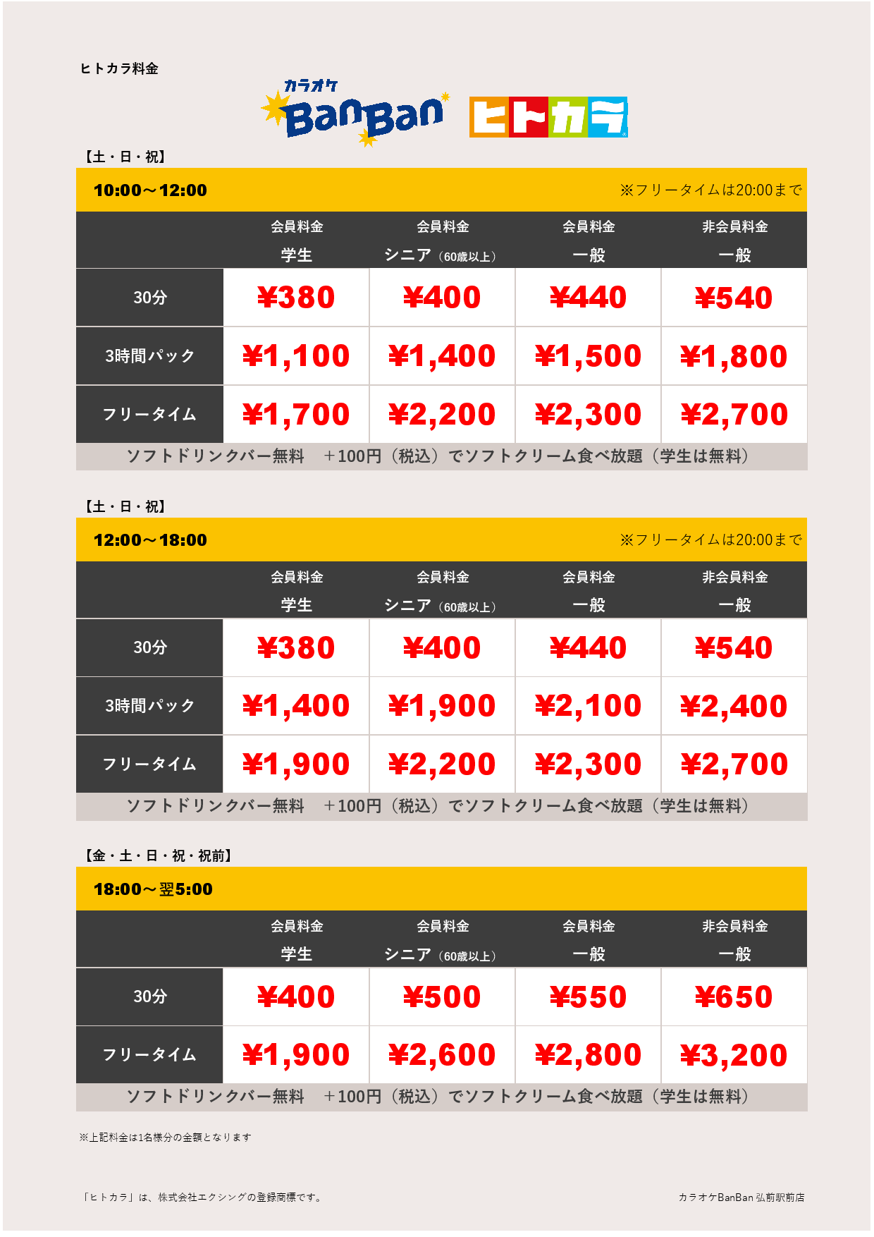週末料金（ヒトカラ）表