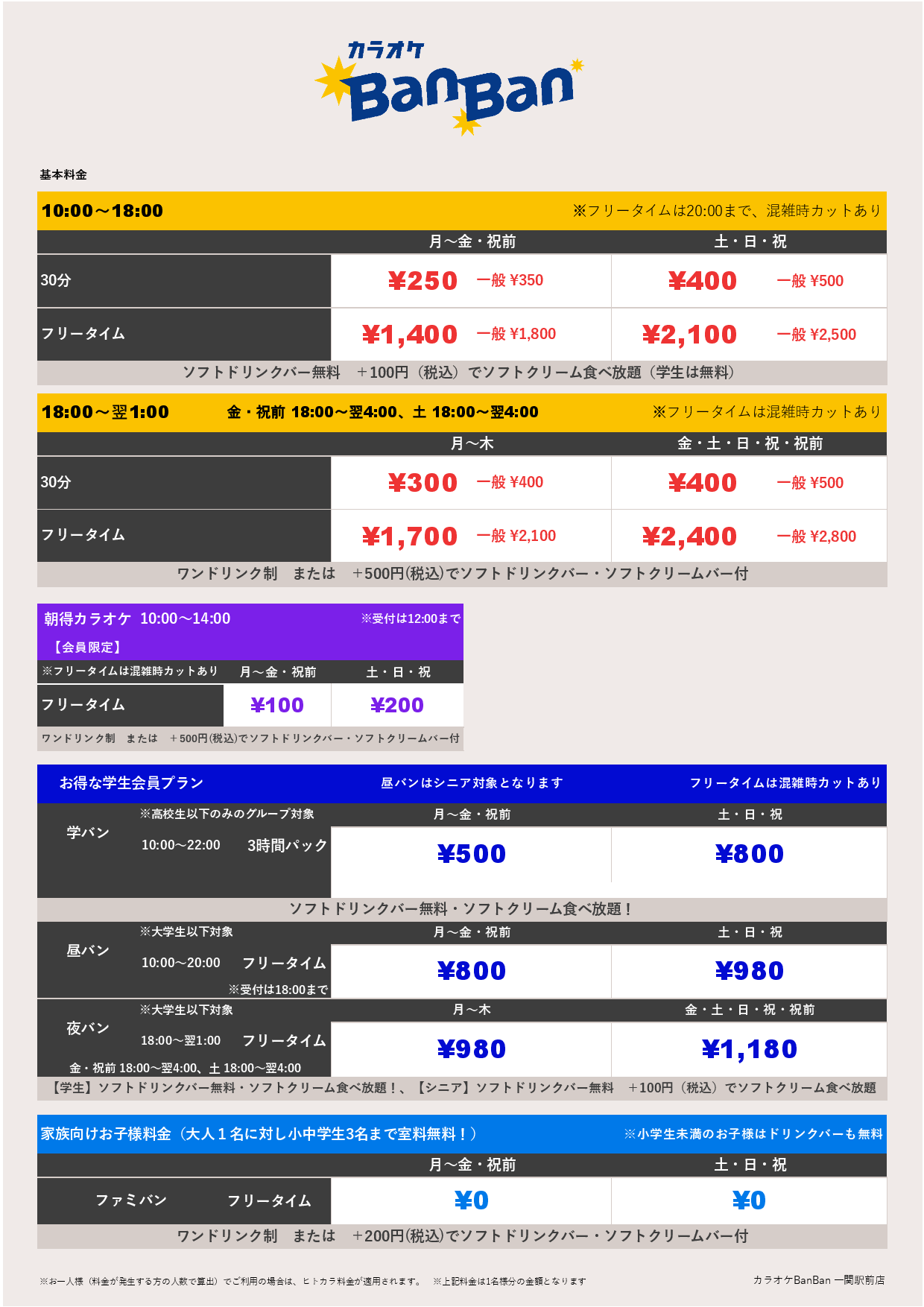 基本料金表
