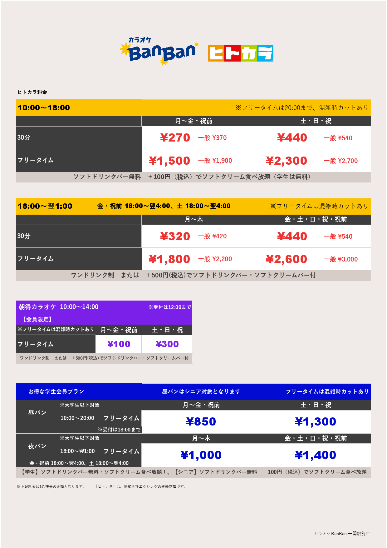 ヒトカラ料金表
