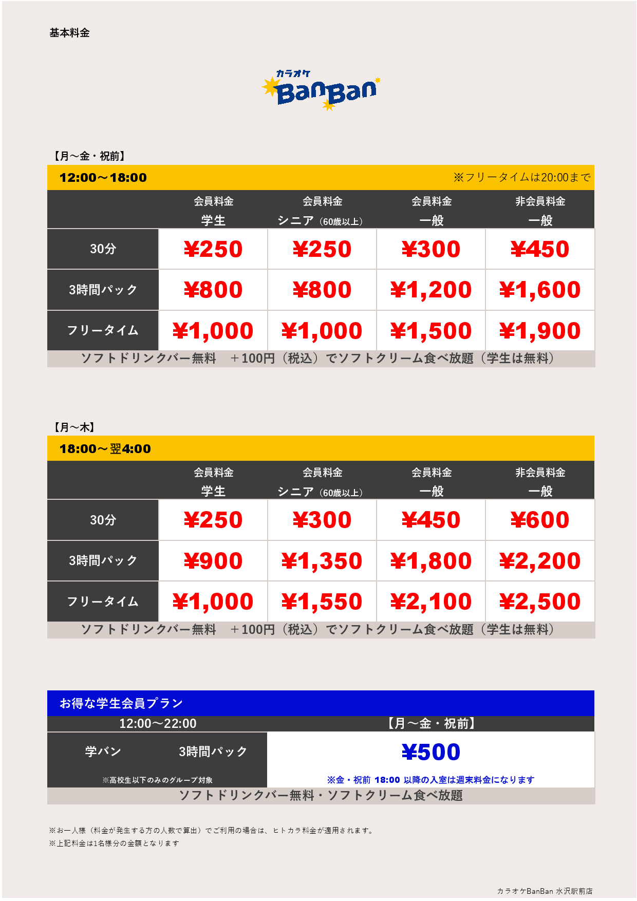 平日料金表