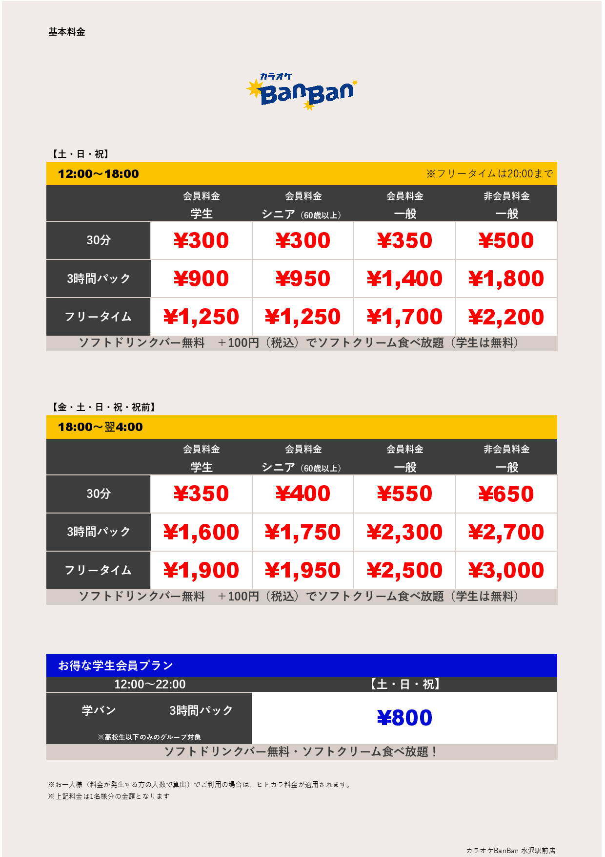 週末料金表
