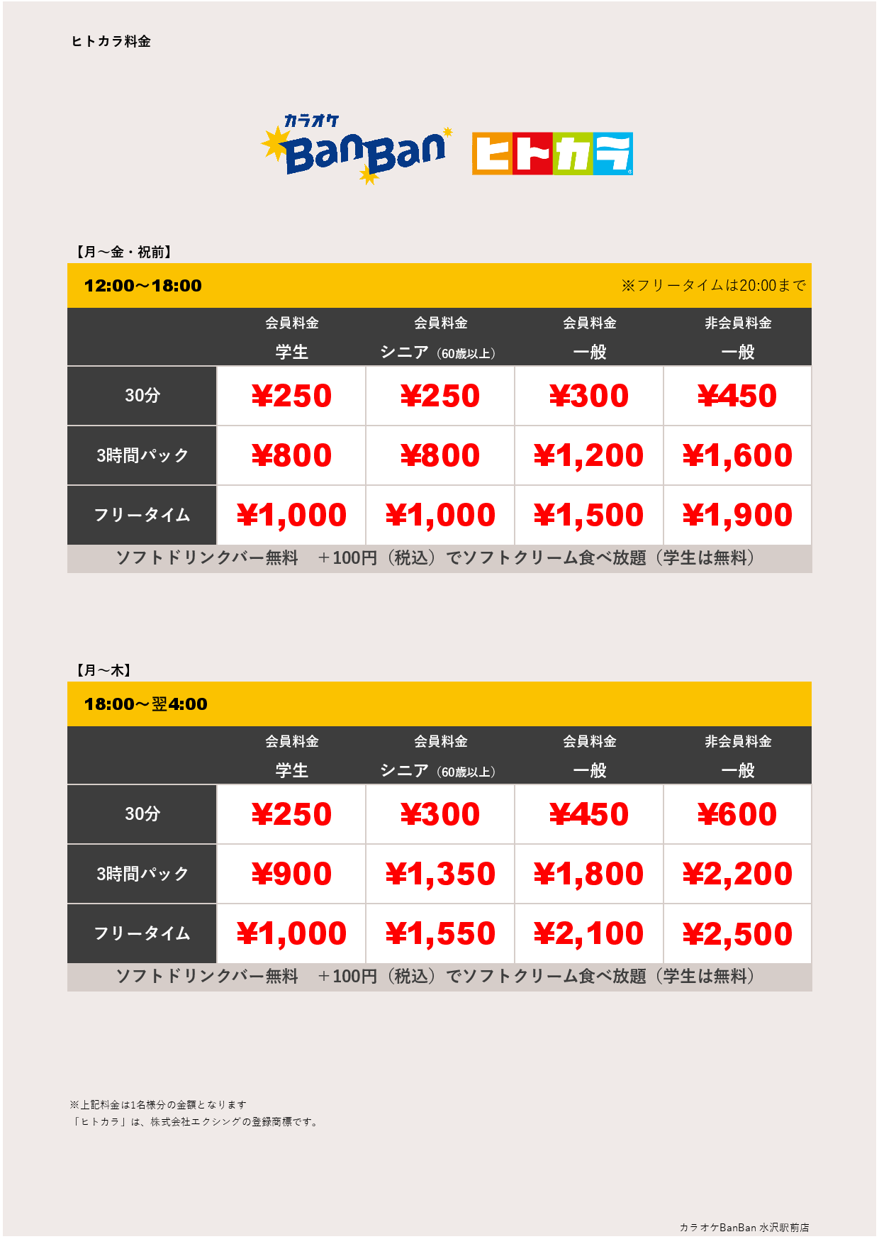 平日料金（ヒトカラ）表