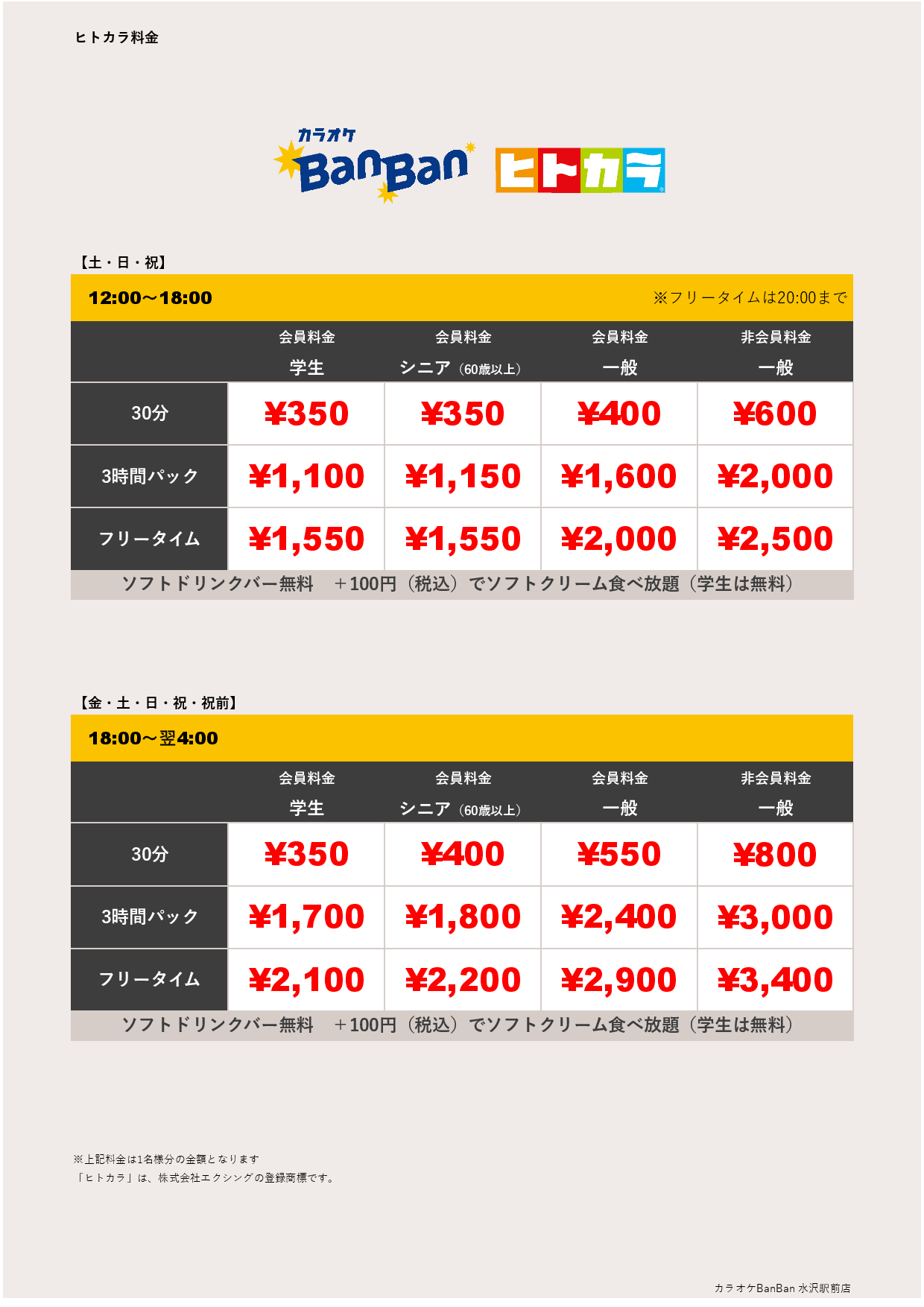 週末料金（ヒトカラ）表