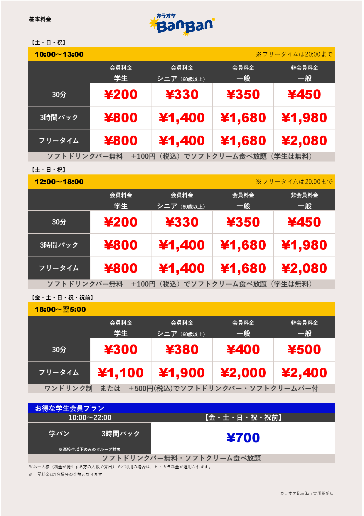 週末料金表