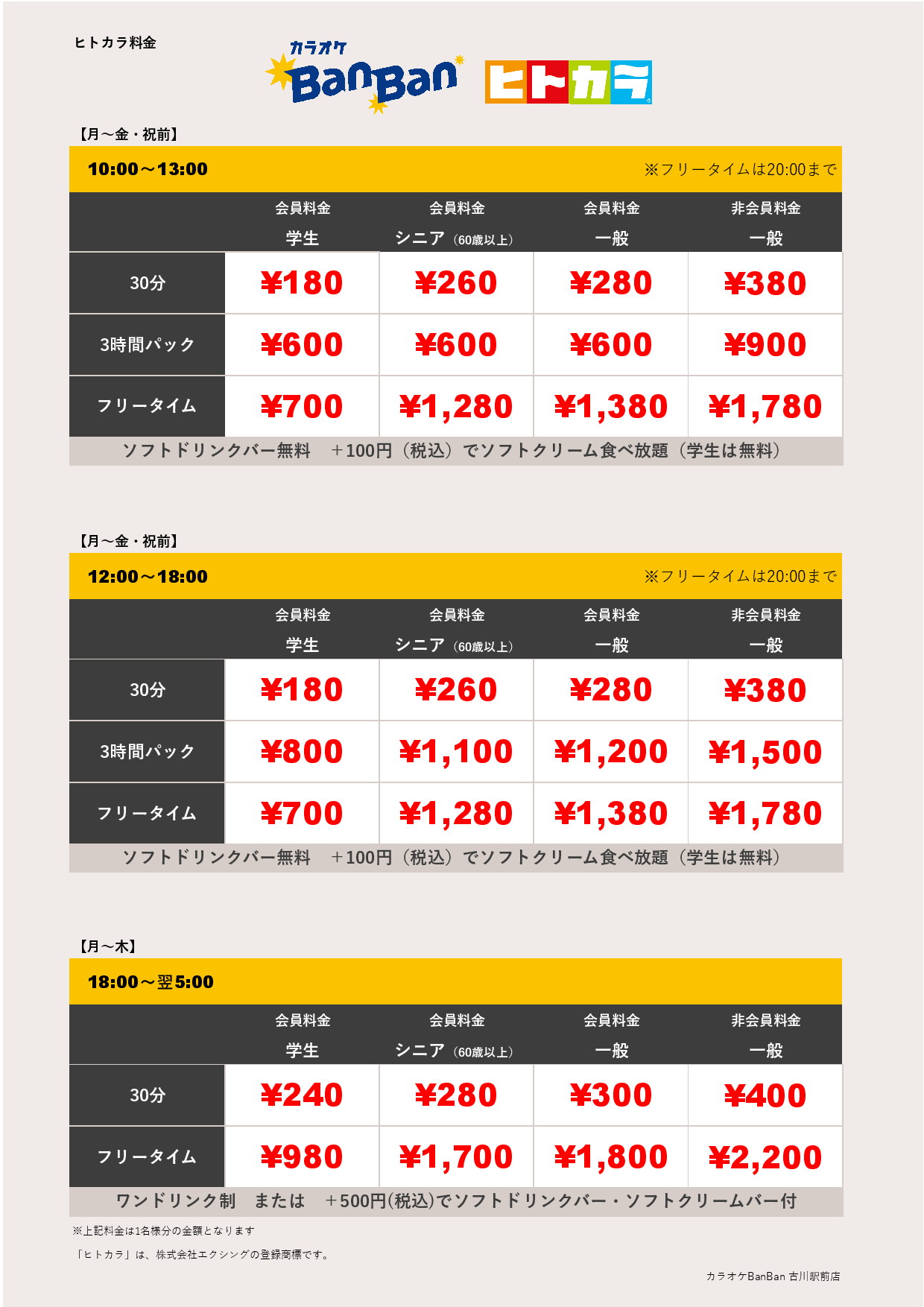 平日料金（ヒトカラ）表