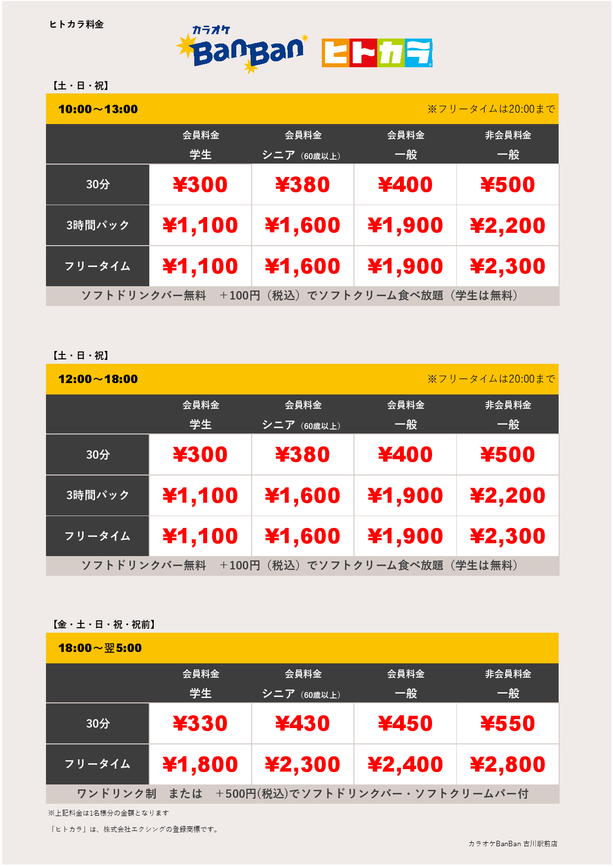 週末料金（ヒトカラ）表