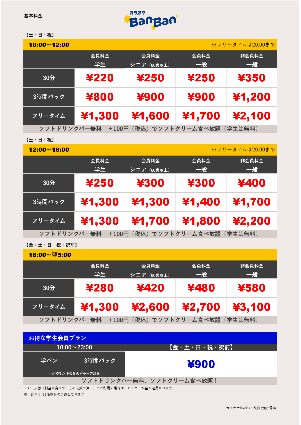 週末料金表