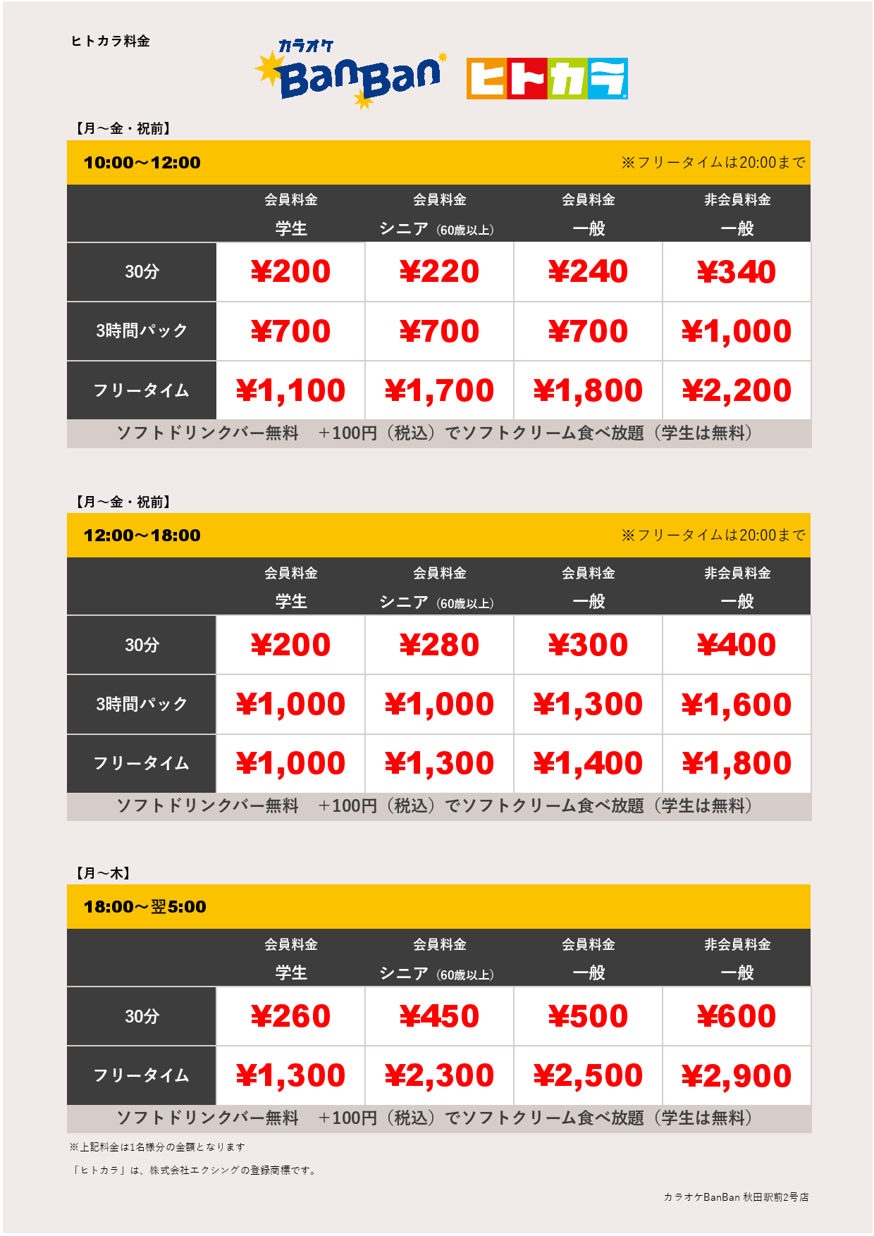 平日料金（ヒトカラ）表
