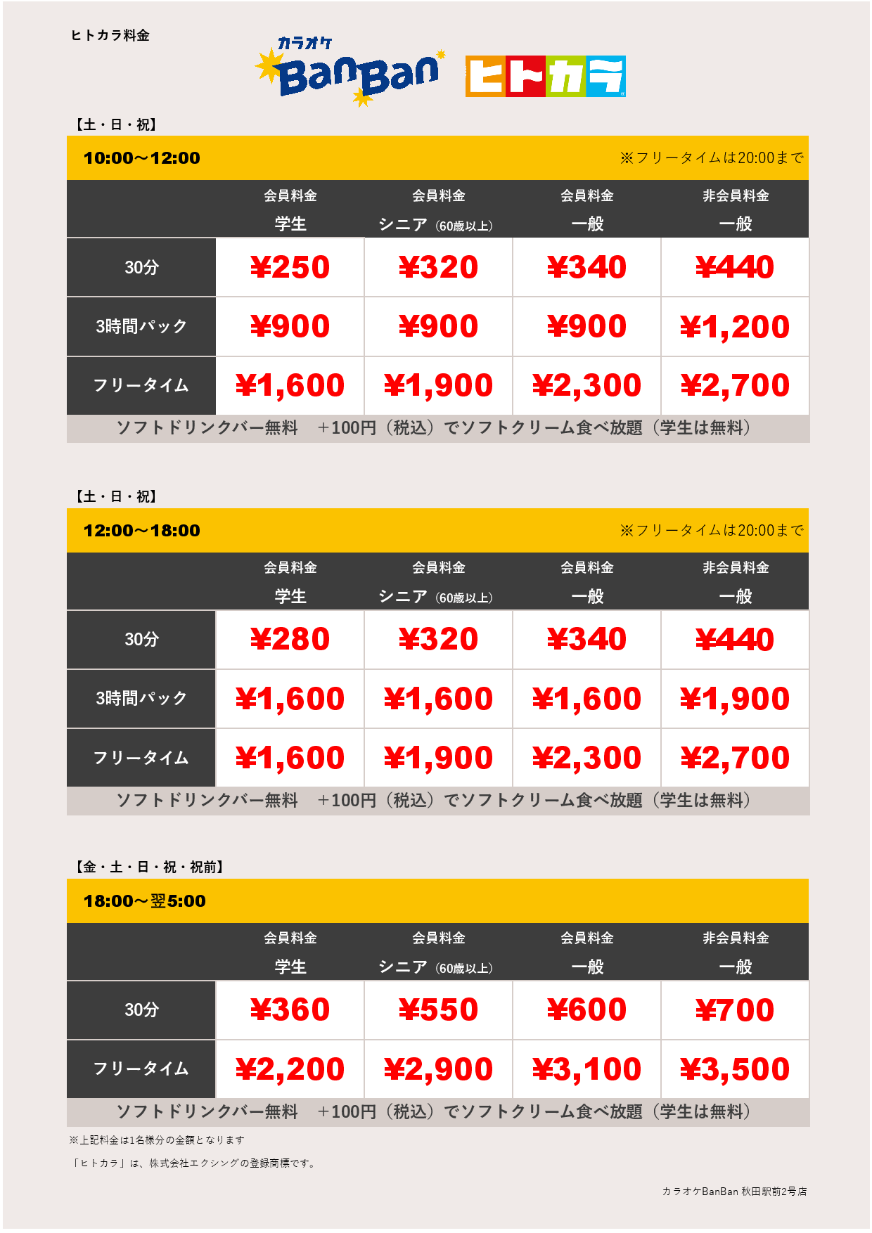 週末料金（ヒトカラ）表