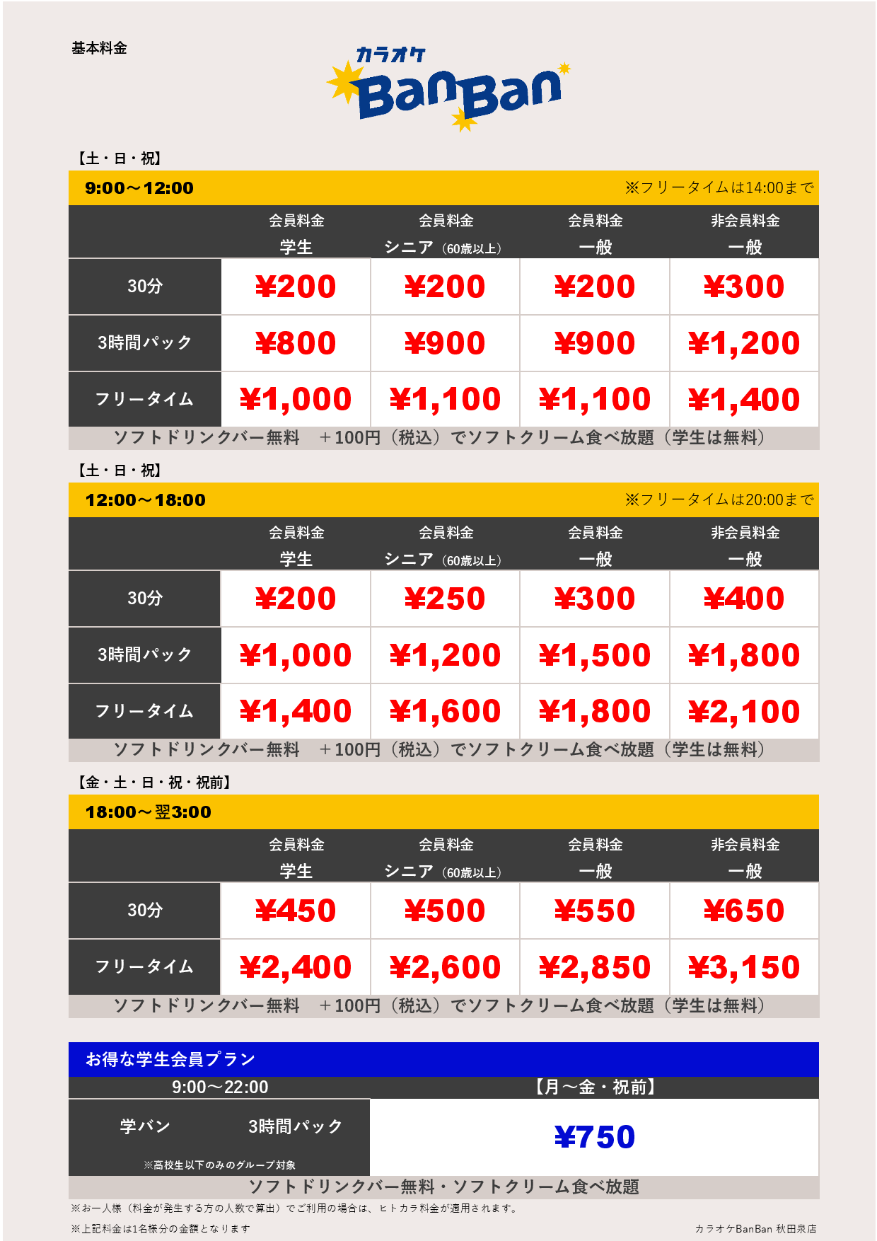 週末料金表